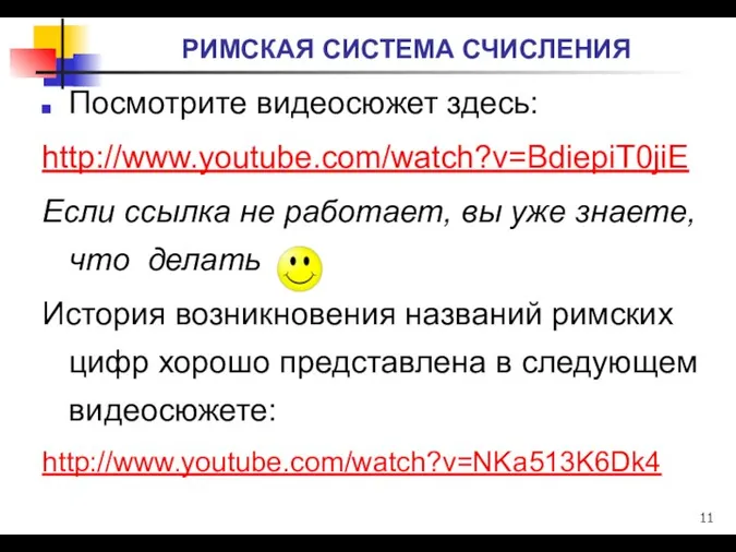 РИМСКАЯ СИСТЕМА СЧИСЛЕНИЯ Посмотрите видеосюжет здесь: http://www.youtube.com/watch?v=BdiepiT0jiE Если ссылка не работает,