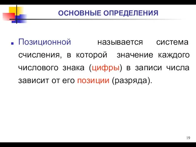 Позиционной называется система счисления, в которой значение каждого числового знака (цифры)