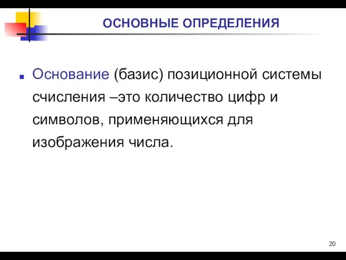 ОСНОВНЫЕ ОПРЕДЕЛЕНИЯ Основание (базис) позиционной системы счисления –это количество цифр и символов, применяющихся для изображения числа.