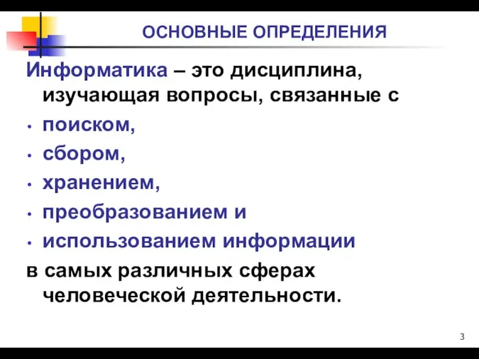 Информатика – это дисциплина, изучающая вопросы, связанные с поиском, сбором, хранением,