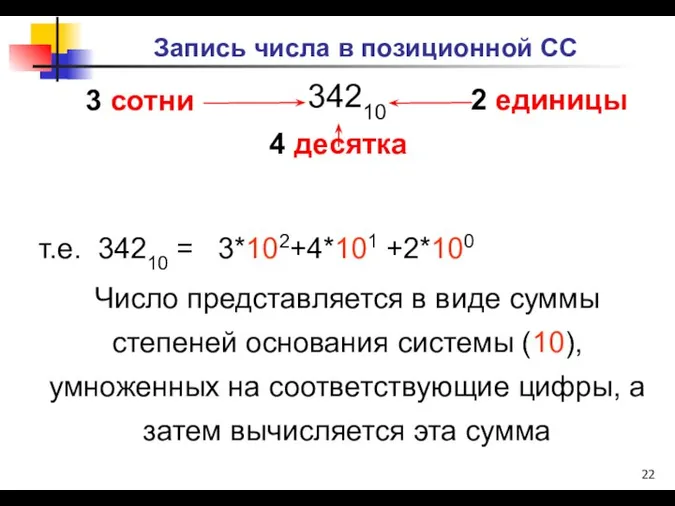 Запись числа в позиционной СС 34210 т.е. 34210 = 3*102+4*101 +2*100