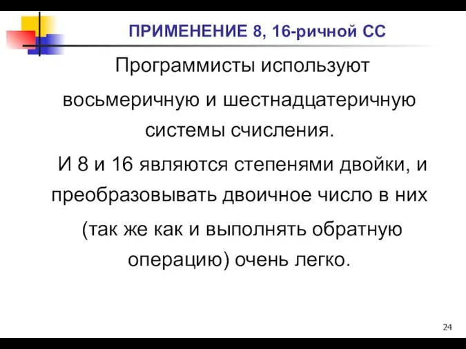 ПРИМЕНЕНИЕ 8, 16-ричной СС Программисты используют восьмеричную и шестнадцатеричную системы счисления.