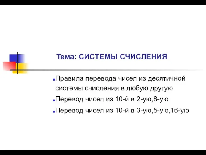 Тема: СИСТЕМЫ СЧИСЛЕНИЯ Правила перевода чисел из десятичной системы счисления в