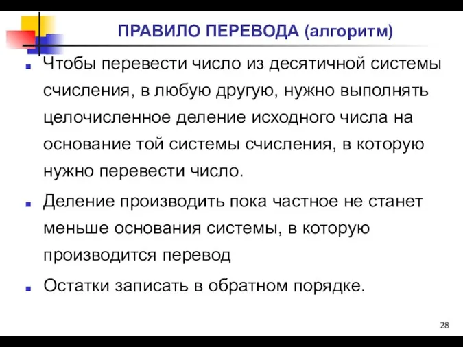 ПРАВИЛО ПЕРЕВОДА (алгоритм) Чтобы перевести число из десятичной системы счисления, в