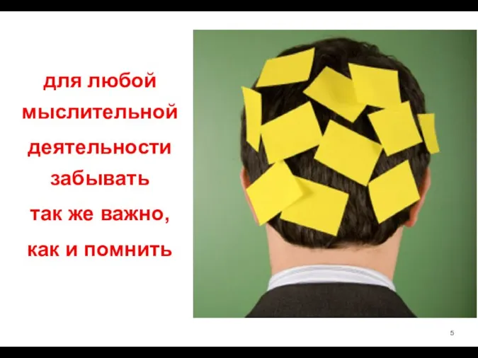 для любой мыслительной деятельности забывать так же важно, как и помнить