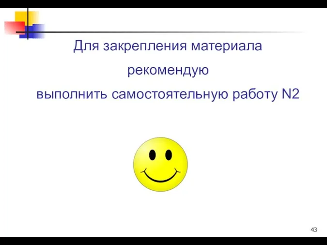 Для закрепления материала рекомендую выполнить самостоятельную работу N2