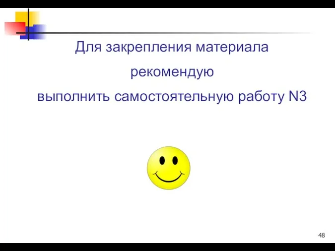 Для закрепления материала рекомендую выполнить самостоятельную работу N3