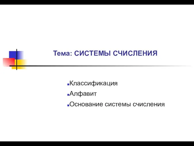 Тема: СИСТЕМЫ СЧИСЛЕНИЯ Классификация Алфавит Основание системы счисления