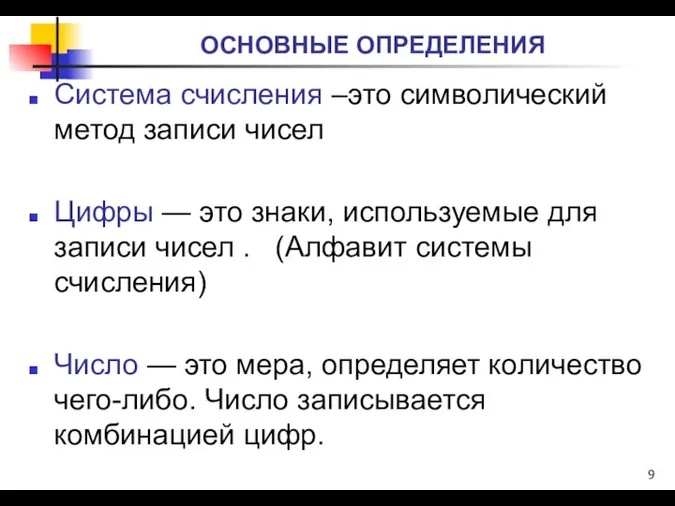 ОСНОВНЫЕ ОПРЕДЕЛЕНИЯ Система счисления –это символический метод записи чисел Цифры —