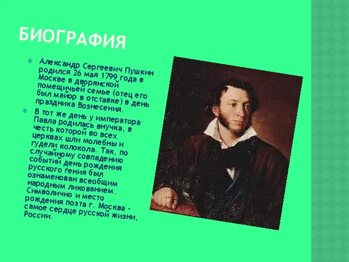 БИОГРАФИЯ Александр Сергеевич Пушкин родился 26 мая 1799 года в Москве