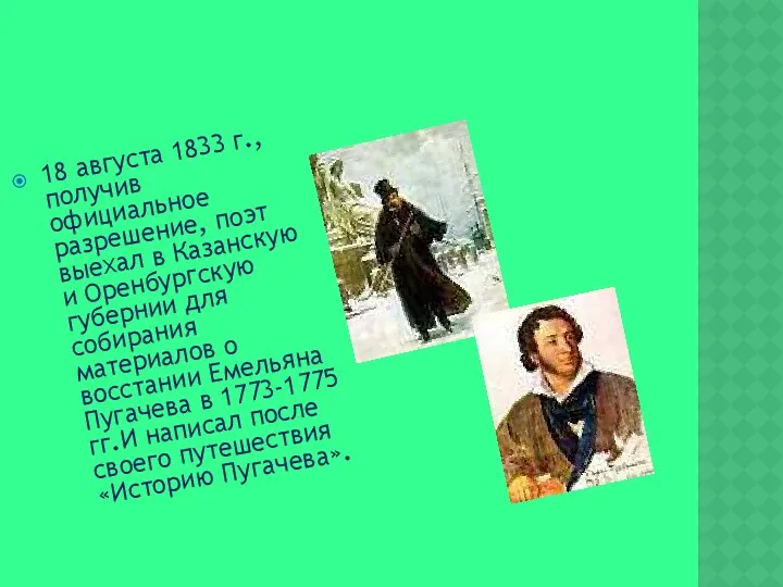 18 августа 1833 г., получив официальное разрешение, поэт выехал в Казанскую