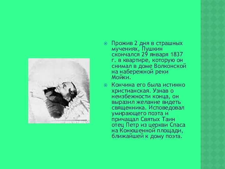 Прожив 2 дня в страшных мучениях, Пушкин скончался 29 января 1837