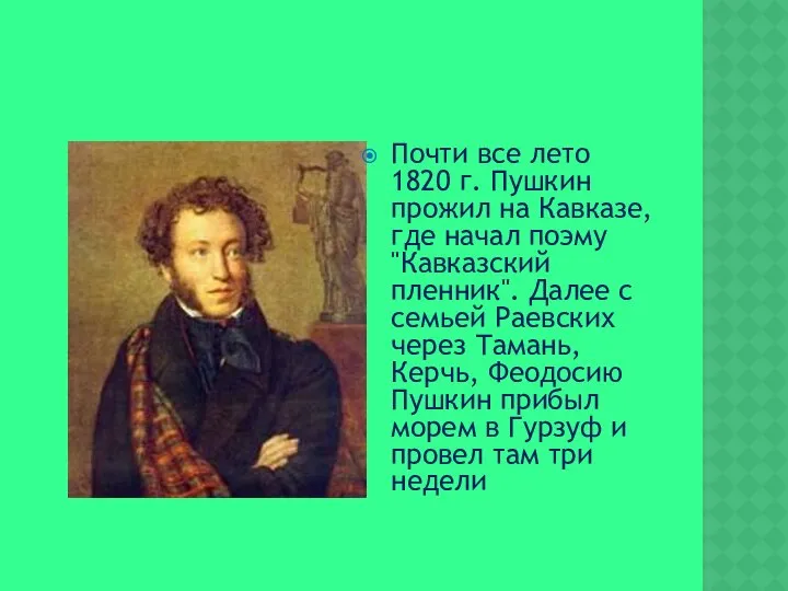 Почти все лето 1820 г. Пушкин прожил на Кавказе, где начал