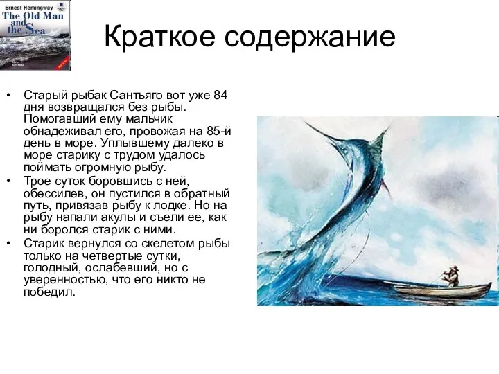 Краткое содержание Старый рыбак Сантьяго вот уже 84 дня возвращался без