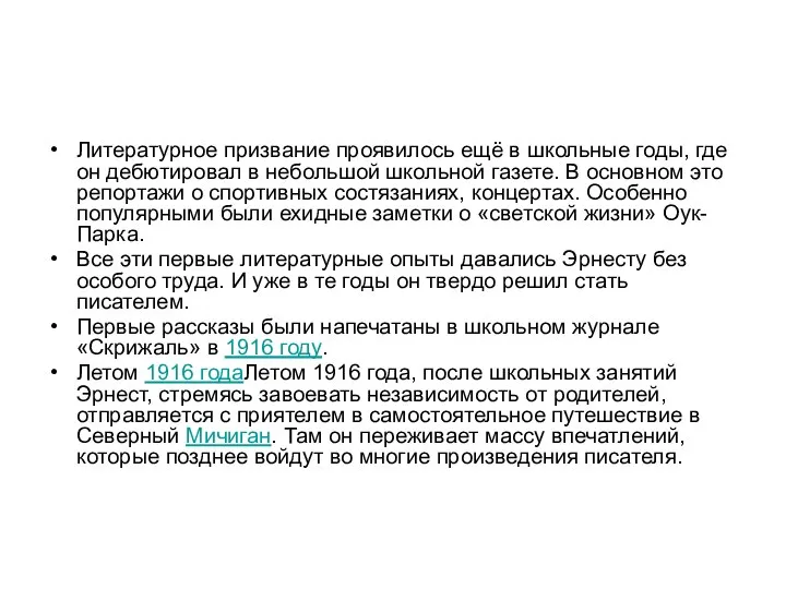 Литературное призвание проявилось ещё в школьные годы, где он дебютировал в