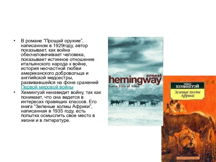 В романе “Прощай оружие”, написанном в 1929году, автор показывает, как война