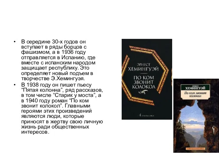 В середине 30-х годов он вступает в ряды борцов с фашизмом,