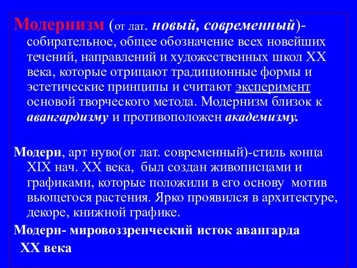 Модернизм (от лат. новый, современный)-собирательное, общее обозначение всех новейших течений, направлений