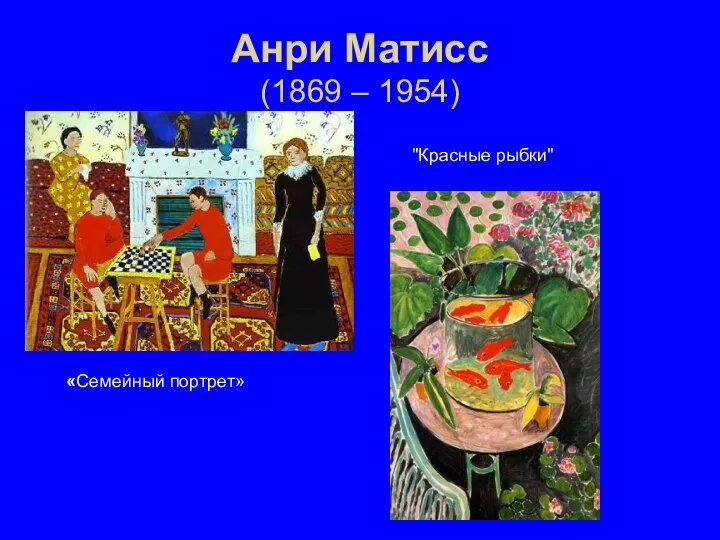 Анри Матисс (1869 – 1954) «Семейный портрет» "Красные рыбки"