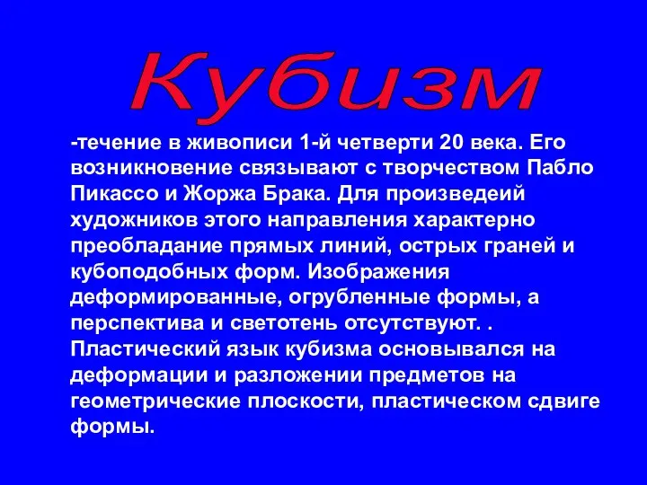 Кубизм -течение в живописи 1-й четверти 20 века. Его возникновение связывают