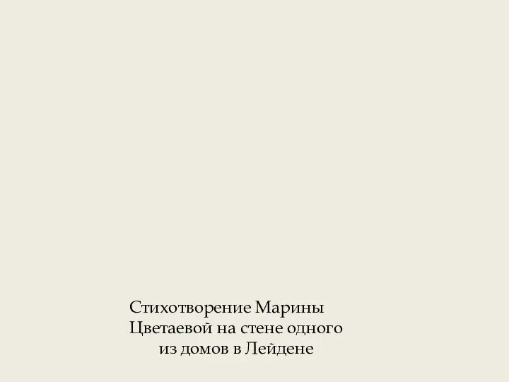 Стихотворение Марины Цветаевой на стене одного из домов в Лейдене