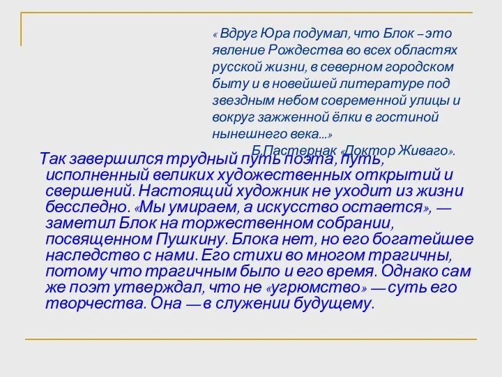 « Вдруг Юра подумал, что Блок – это явление Рождества во