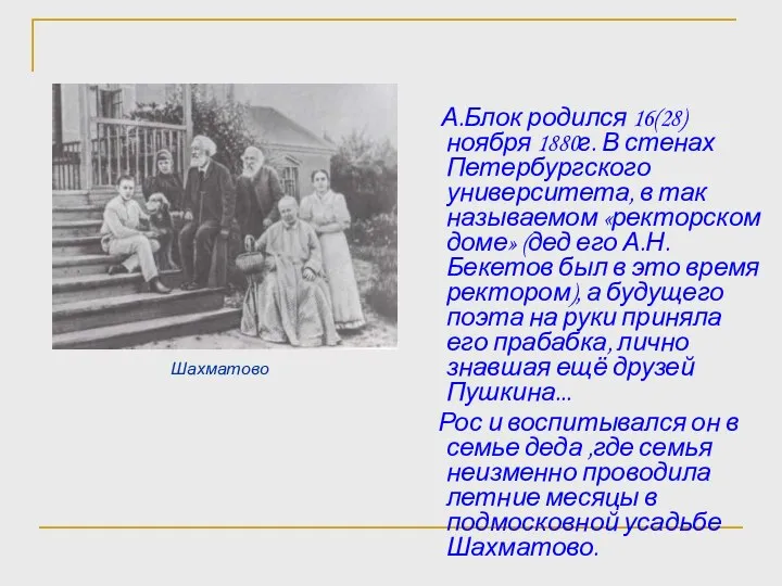 Шахматово А.Блок родился 16(28) ноября 1880г. В стенах Петербургского университета, в