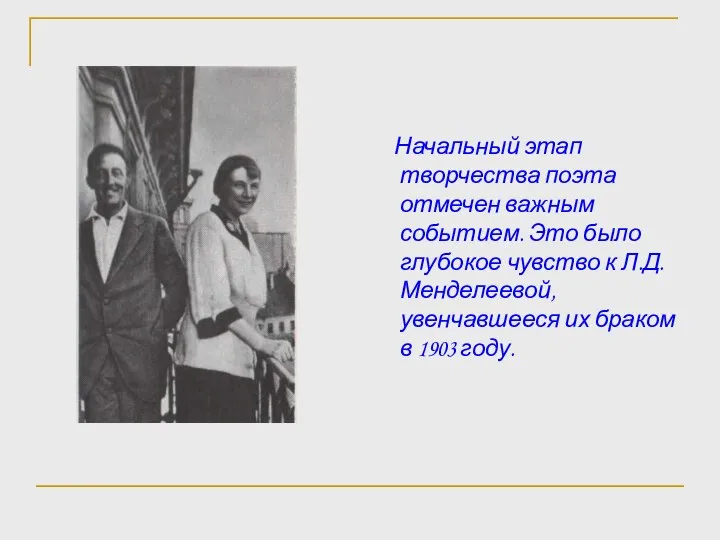 Начальный этап творчества поэта отмечен важным событием. Это было глубокое чувство