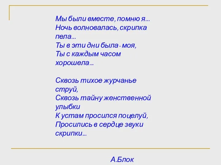 Мы были вместе, помню я... Ночь волновалась, скрипка пела... Ты в