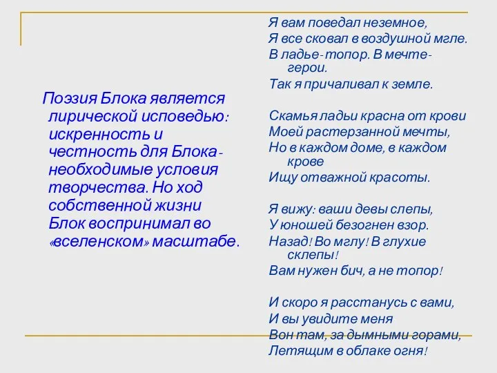 Поэзия Блока является лирической исповедью: искренность и честность для Блока- необходимые