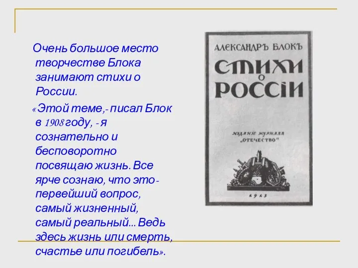 Очень большое место творчестве Блока занимают стихи о России. « Этой