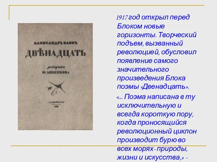 1917 год открыл перед Блоком новые горизонты. Творческий подъем, вызванный революцией,