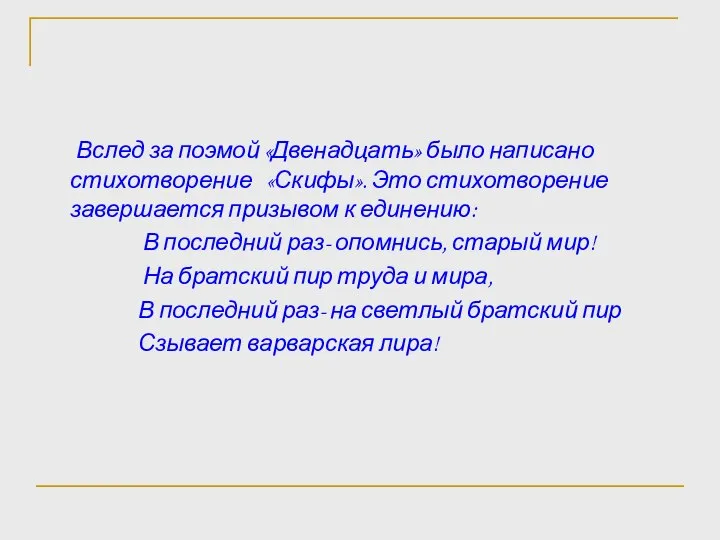 Вслед за поэмой «Двенадцать» было написано стихотворение «Скифы». Это стихотворение завершается