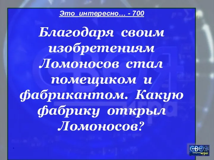 * Это интересно… - 700 Благодаря своим изобретениям Ломоносов стал помещиком