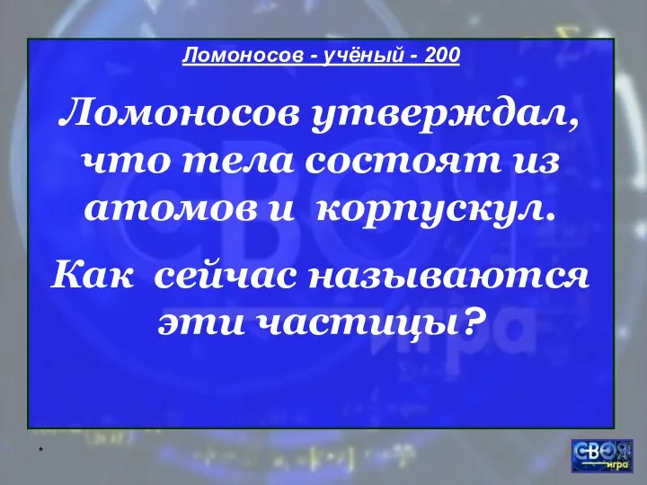 * Ломоносов - учёный - 200 Ломоносов утверждал, что тела состоят