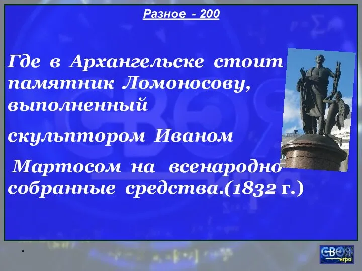 * Разное - 200 Где в Архангельске стоит памятник Ломоносову, выполненный