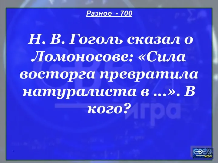 * Разное - 700 Н. В. Гоголь сказал о Ломоносове: «Сила