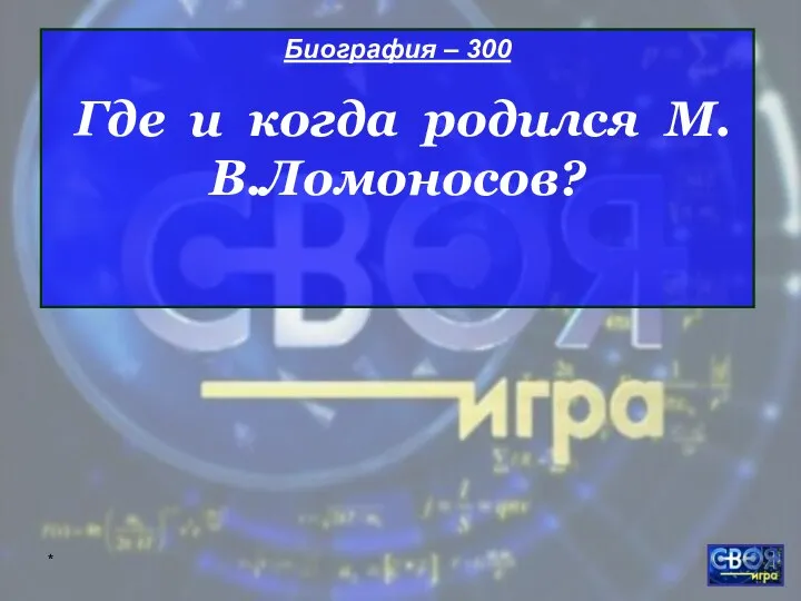 * Биография – 300 Где и когда родился М.В.Ломоносов?