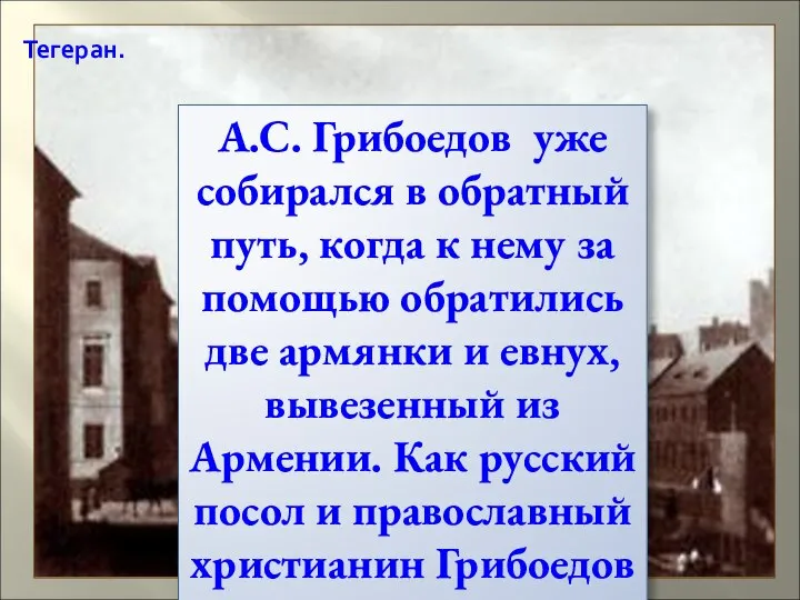 А.С. Грибоедов уже собирался в обратный путь, когда к нему за