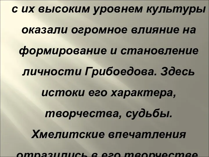 Хмелита и окрестные усадьбы с их высоким уровнем культуры оказали огромное