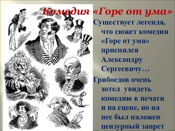 Комедия «Горе от ума» Существует легенда, что сюжет комедии «Горе от