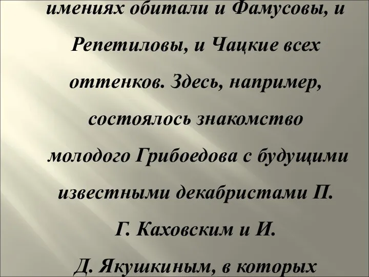 Рядом с Хмелитой в своих имениях обитали и Фамусовы, и Репетиловы,