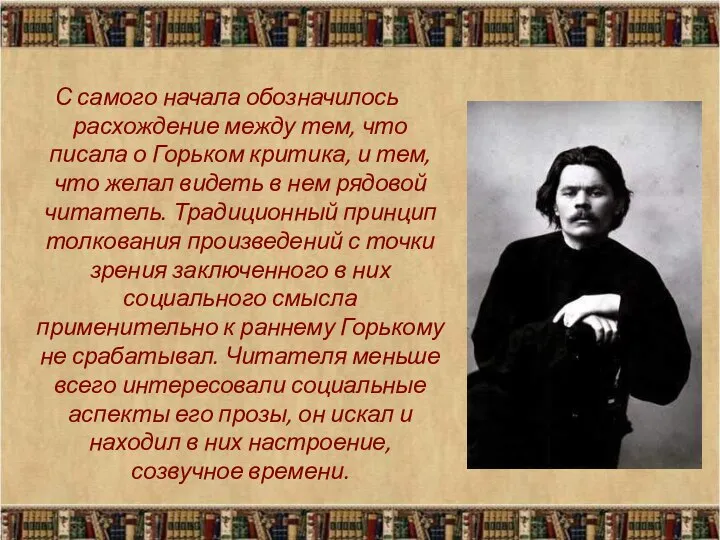 С самого начала обозначилось расхождение между тем, что писала о Горьком