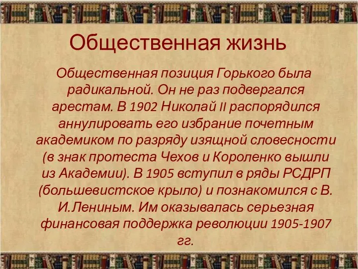 Общественная жизнь Общественная позиция Горького была радикальной. Он не раз подвергался