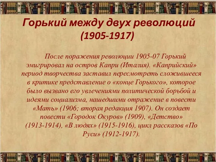 Горький между двух революций (1905-1917) После поражения революции 1905-07 Горький эмигрировал