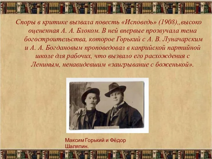 Споры в критике вызвала повесть «Исповедь» (1908),,высоко оцененная А. А. Блоком.