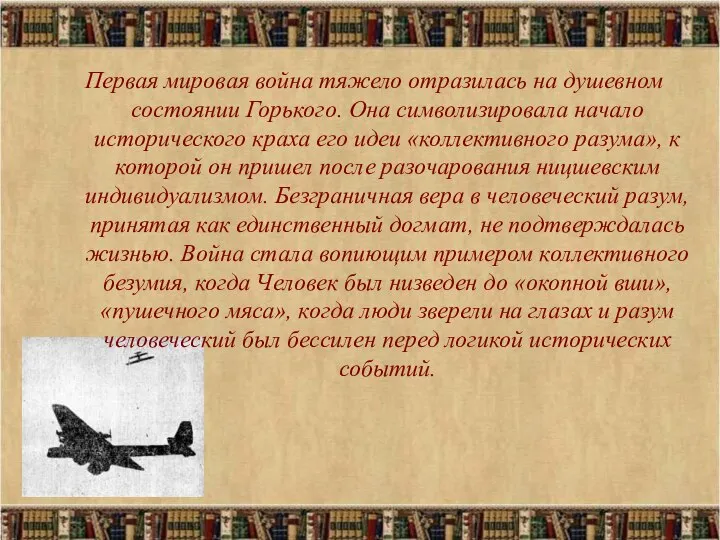 Первая мировая война тяжело отразилась на душевном состоянии Горького. Она символизировала