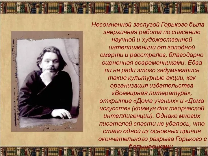 Несомненной заслугой Горького была энергичная работа по спасению научной и художественной