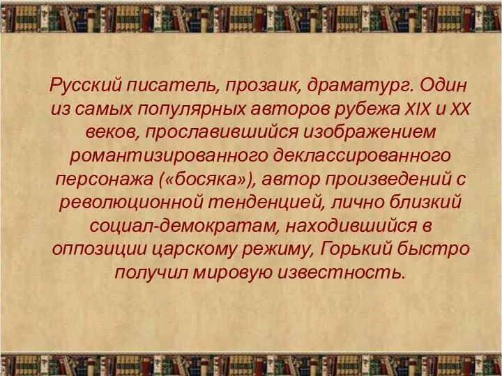 Русский писатель, прозаик, драматург. Один из самых популярных авторов рубежа XIX