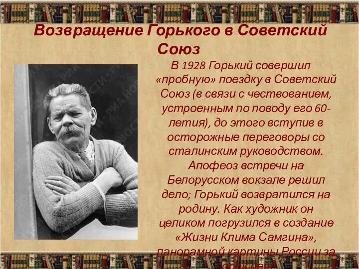 Возвращение Горького в Советский Союз В 1928 Горький совершил «пробную» поездку